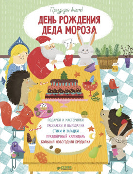 День рождения Деда Мороза. Нилова Т.