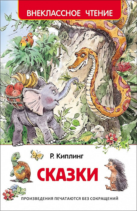 Сказки. Киплинг Р. Внеклассное чтение