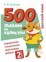 500 заданий на каникулы. Русский язык. 2 класс. Упражнения, головоломки, кроссворды, ребусы. С.В. Зеленко