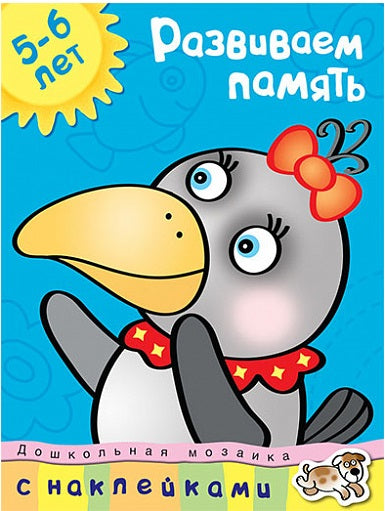 Развиваем память 5-6 лет. Ольга Земцова (серия Дошкольная мозаика)