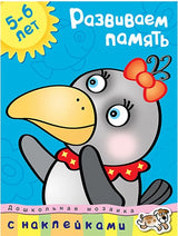 Развиваем память 5-6 лет. Ольга Земцова (серия Дошкольная мозаика)