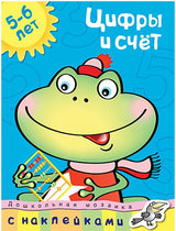 Цифры и счет 5-6 лет. Ольга Земцова (серия Дошкольная мозаика)