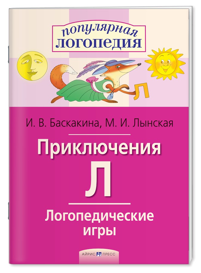 Логопедические игры. Приключения Л. Рабочая тетрадь. Баскакина И.В., Лынская М.И.