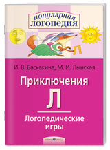 Логопедические игры. Приключения Л. Рабочая тетрадь. Баскакина И.В., Лынская М.И.