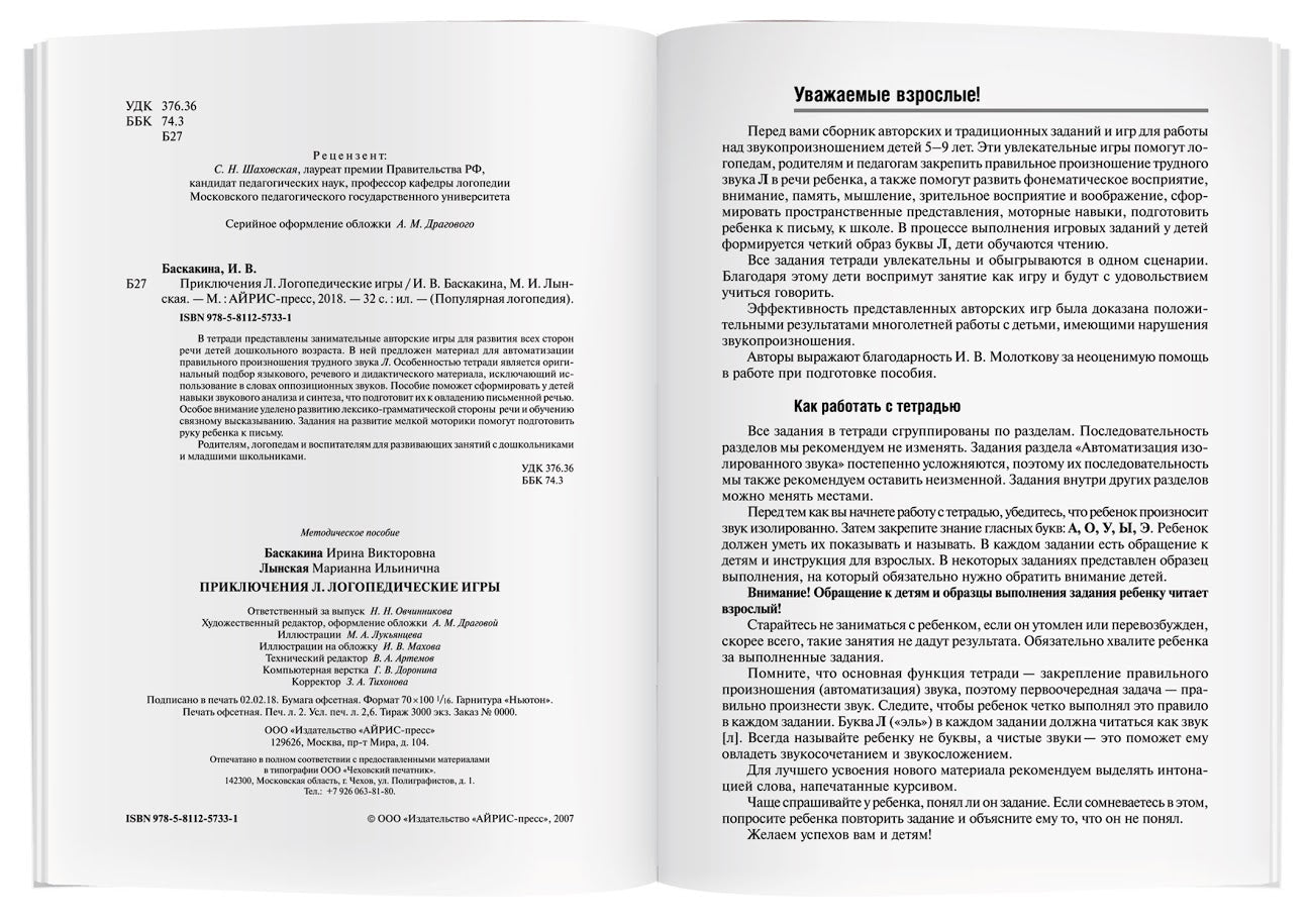 Логопедические игры. Приключения Л. Рабочая тетрадь. Баскакина И.В., Лынская М.И.
