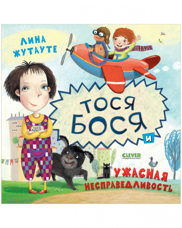 Тося-Бося и ужасная несправедливость. Лина Жутауте
