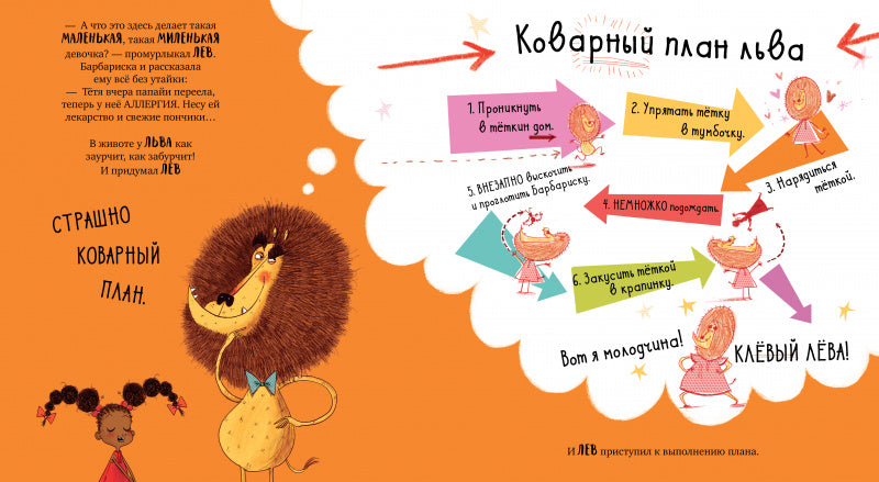 Барбариска и ужасно голодный лев! Смит А.