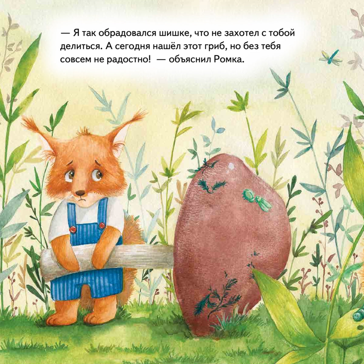 Давай мириться! Сказка о дружбе. Памятка для родителей и игра - внутри под QR-кодом! Полезные сказки. Ольга Амельяненко