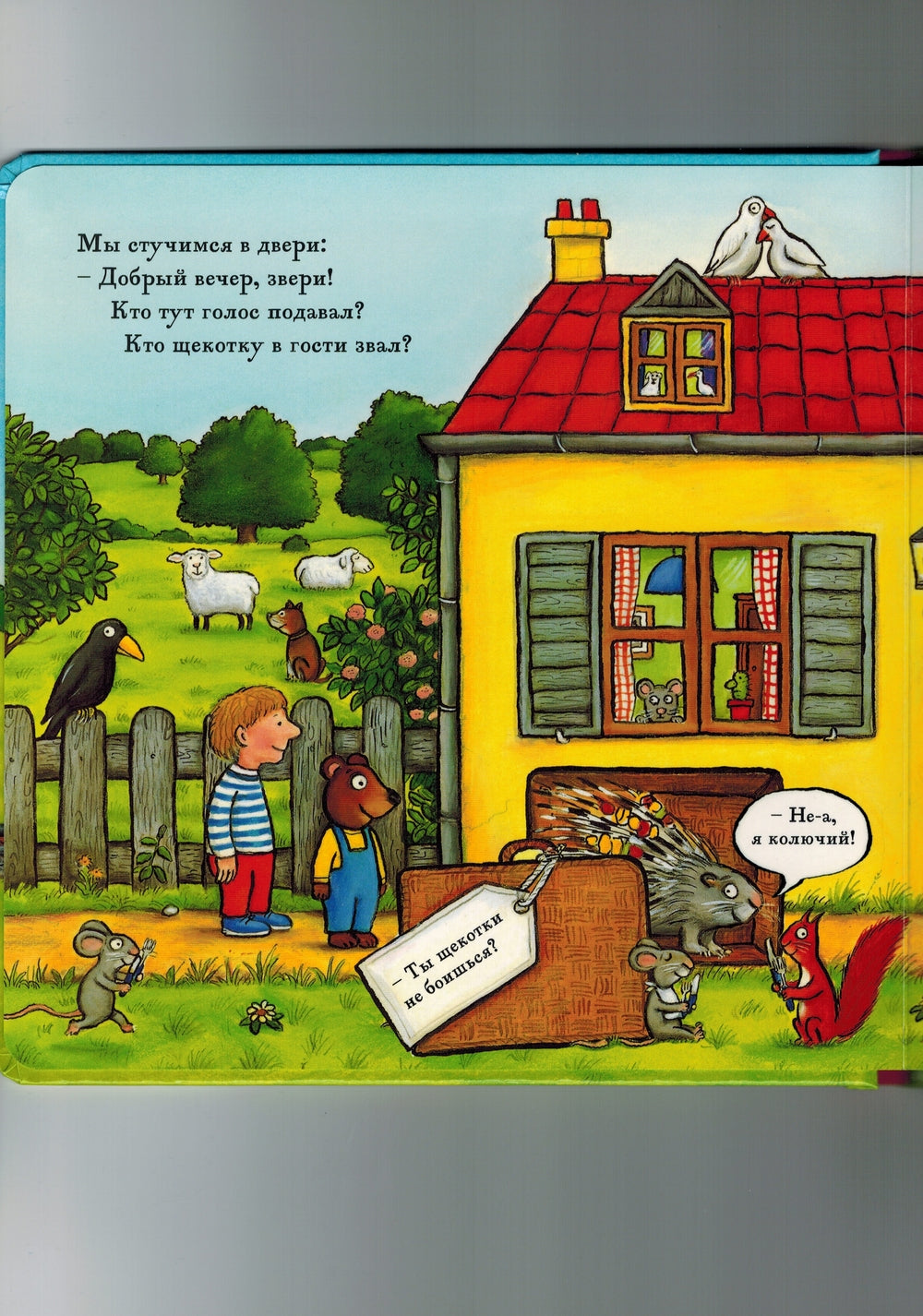 Щекоталочка. Уайброу Иан, А. Шеффлер