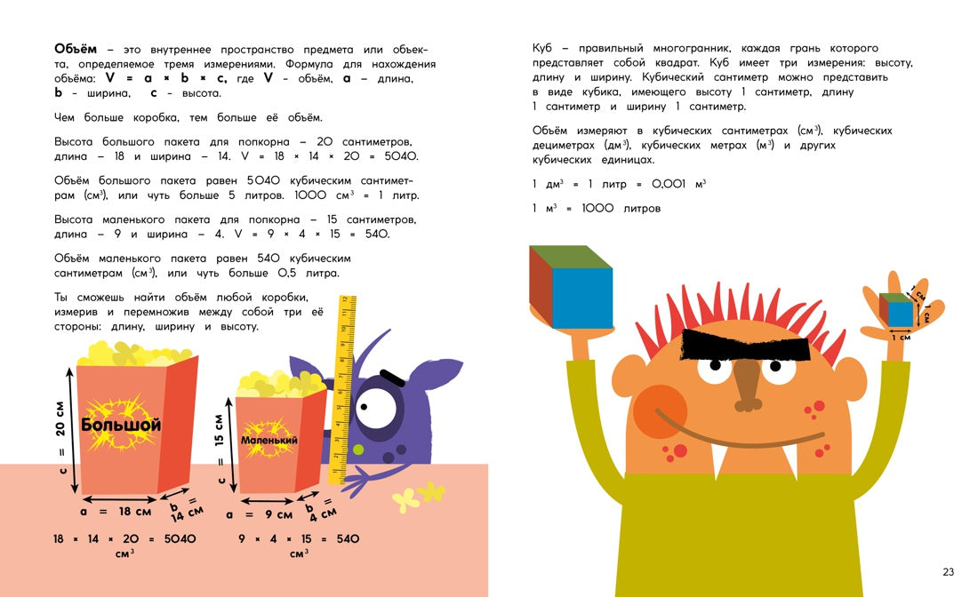 Периметр, площадь и объём. Монстры в трёх измерениях. Д. А. Адлер. Физмат для дошколят и постарше ребят