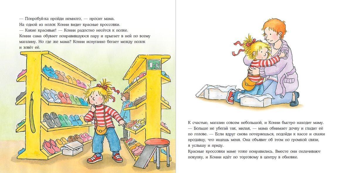 Конни потерялась в магазине. Лиана Шнайдер