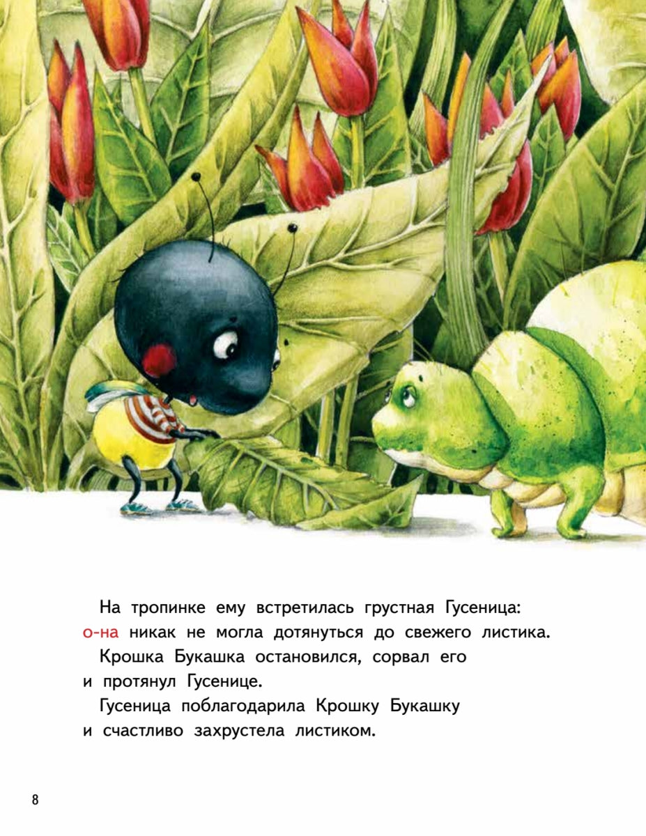 Крошка Букашка всем помогает! Сказки про дружбу. Книга для первого чтения. Ирина Зартайская