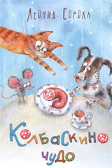 Колбаскино чудо. Стихи. Леонид Сорока