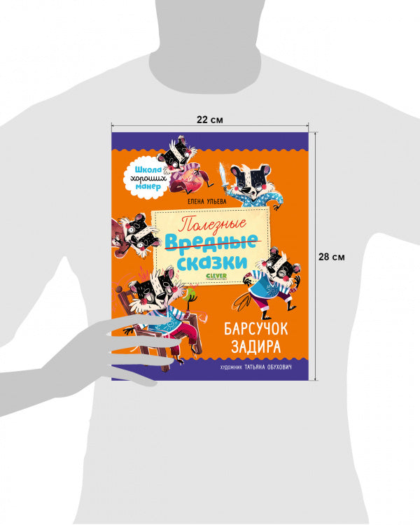 Школа хороших манер. Барсучок Задира. Полезные сказки. Ульева Елена