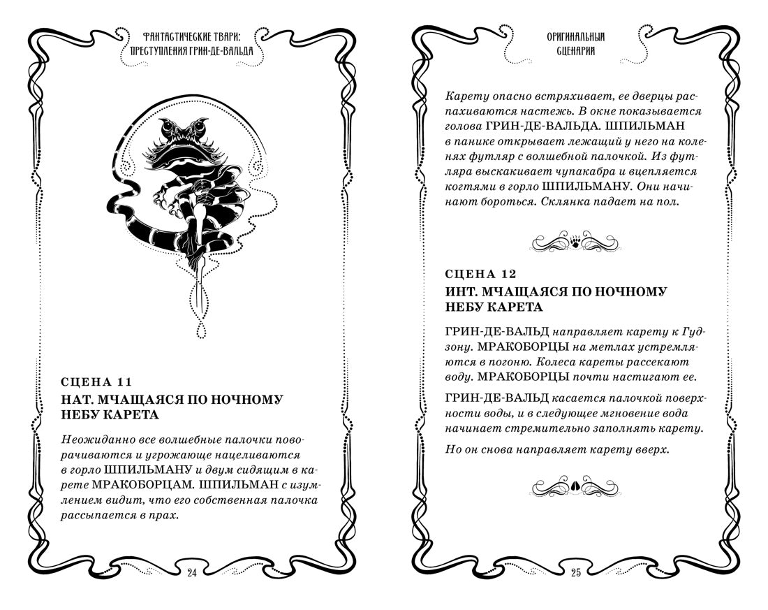 Фантастические твари. Преступления Грин-де-Вальда. Оригинальный сценарий. Дж.К. Роулинг