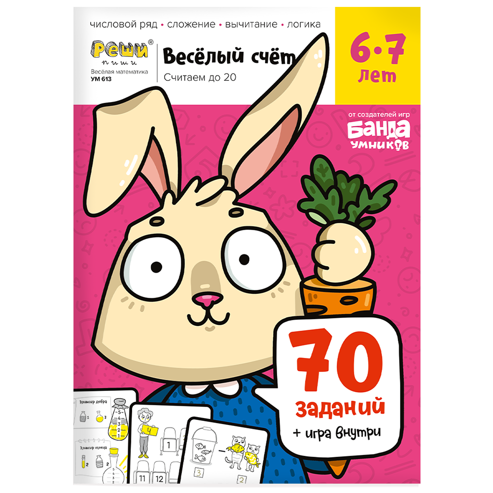 Тетрадь «Весёлый счёт», 6 - 7 лет. Банда умников