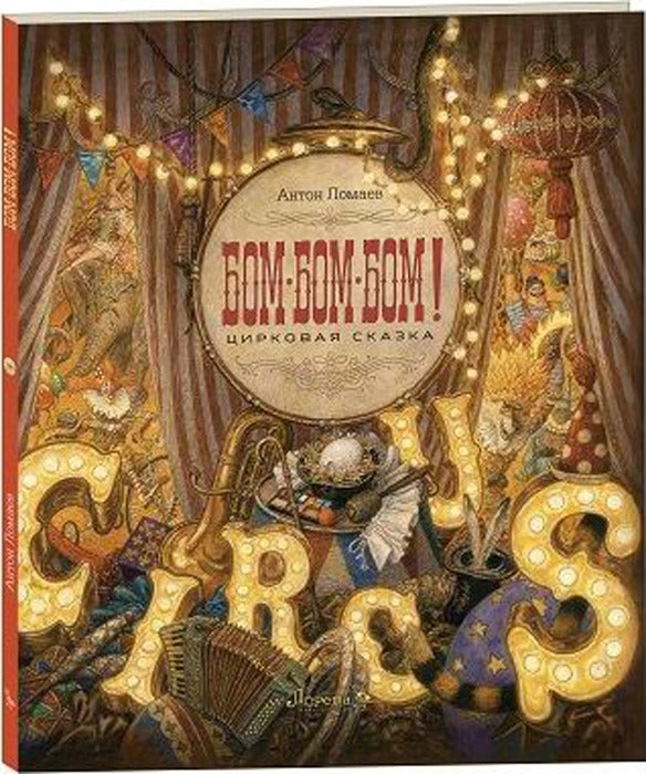 БОМ-БОМ-БОМ! Цирковая сказка. (иллюстратор Антон Ломаев)