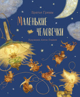 Маленькие человечки. Братья Гримм (иллюстратор Антон Ломаев)