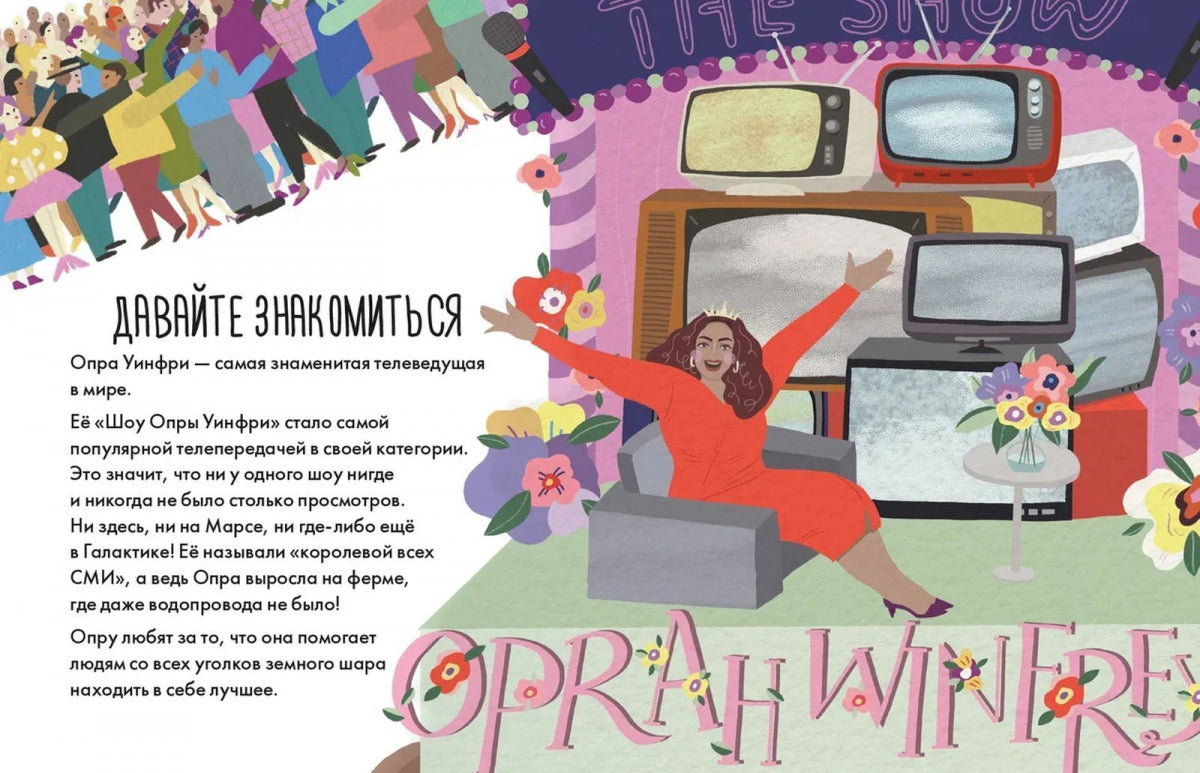 Чему я могу научиться у Опры Уинфри. Мелисса Медина, Фредерик Колтинг