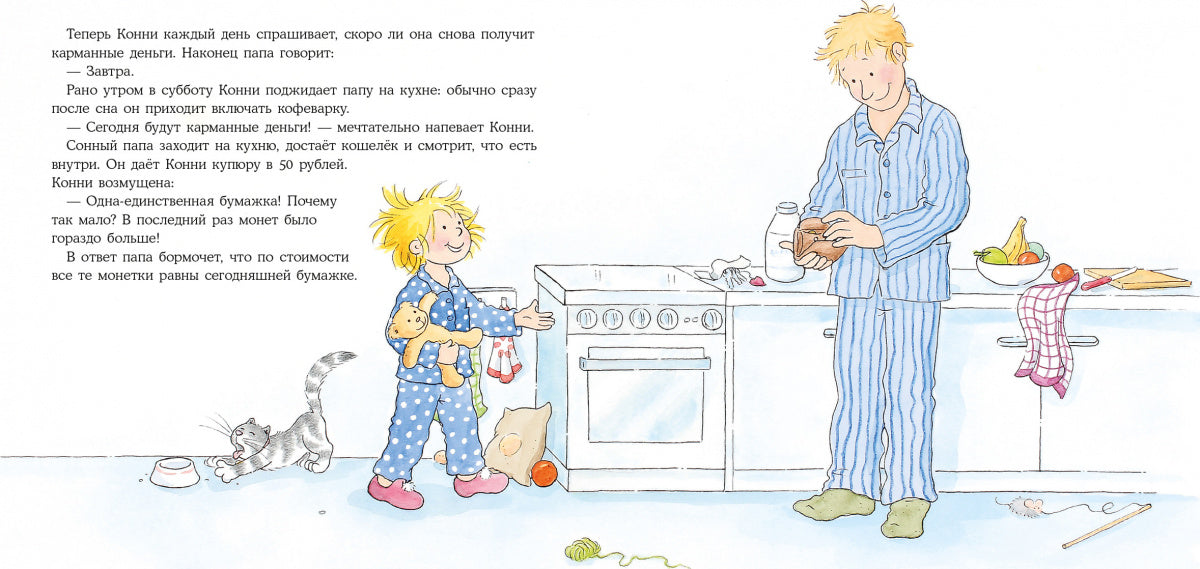 Конни и карманные деньги. Лиана Шнайдер