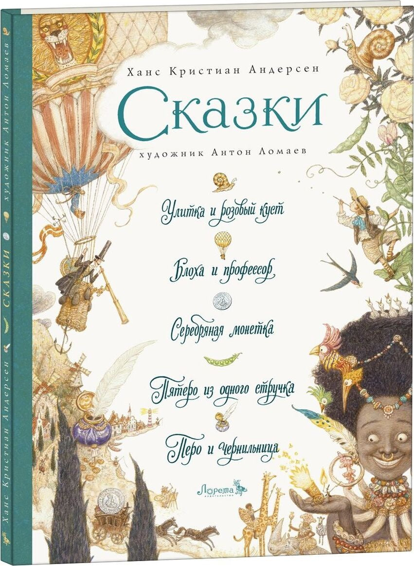 Улитка и розовый куст и пр. Андерсен Х. К. (иллюстратор Антон Ломаев)