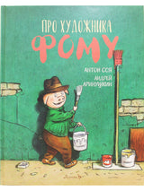 Про художника Фому. Соя А.В.