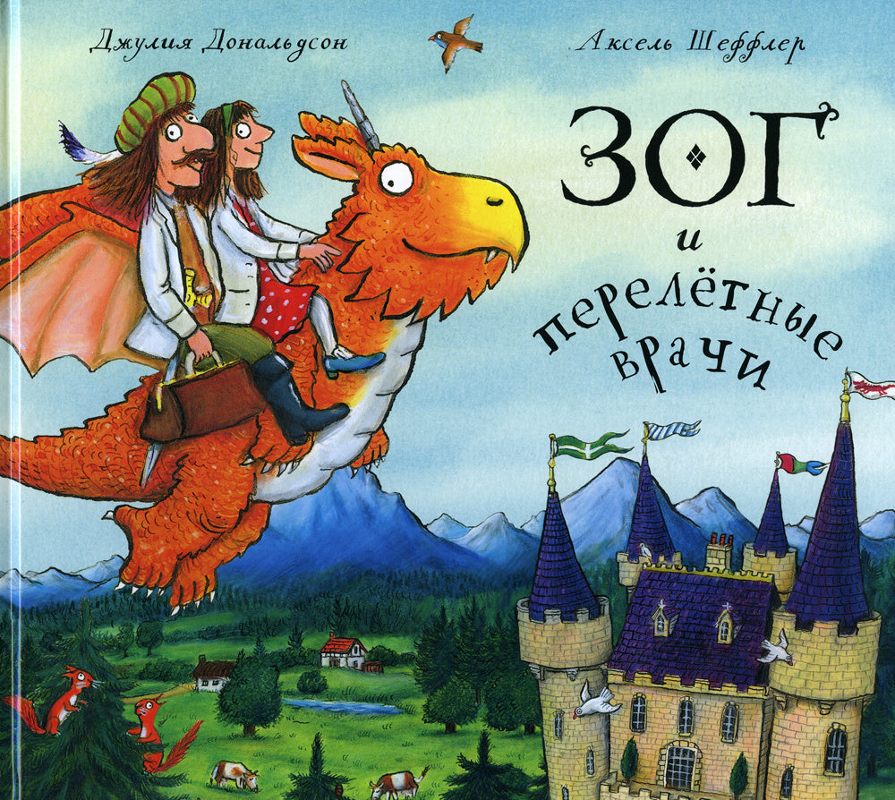 Зог и перелётные врачи. Джулия Дональдсон, А. Шеффлер