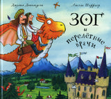 Зог и перелётные врачи. Джулия Дональдсон, А. Шеффлер