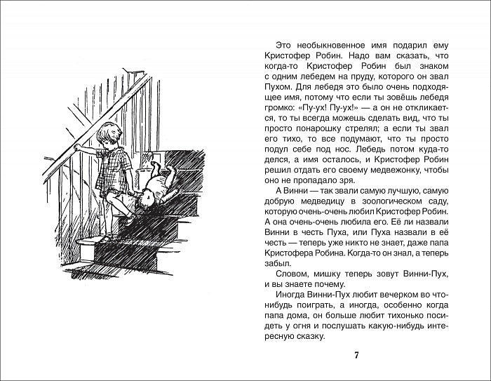 Винни-Пух. Милн А. Внеклассное чтение