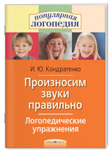 Произносим звуки правильно. Логопедические упражнения. Кондратенко И.Ю.