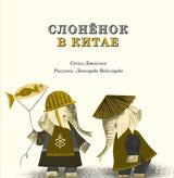 Слоненок в Китае. Джослин Сесил