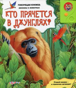Кто прячется в джунглях?