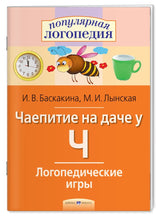Логопедические игры. Чаепитие на даче у Ч. Рабочая тетрадь. Баскакина И.В., Лынская М.И.
