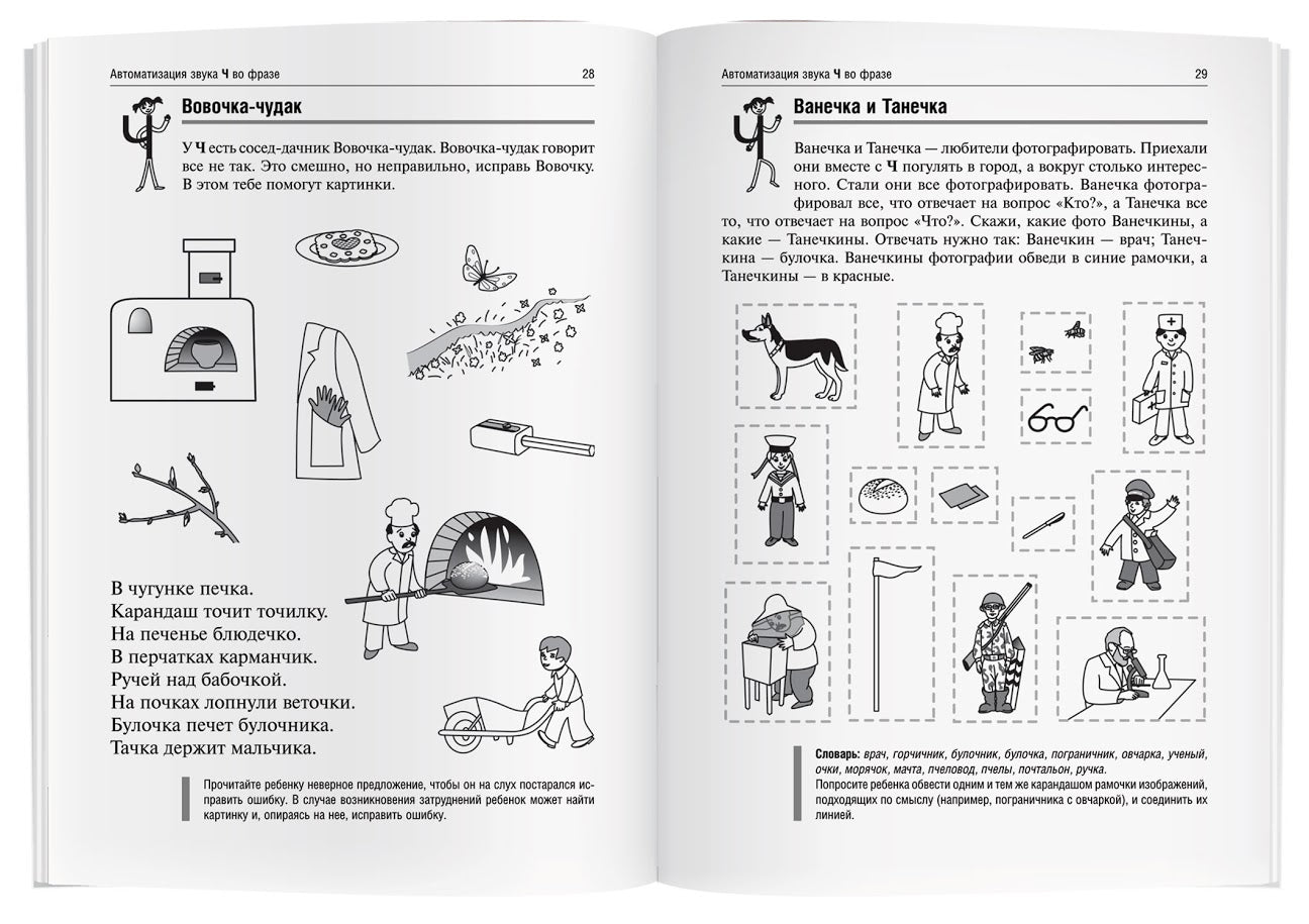 Логопедические игры. Чаепитие на даче у Ч. Рабочая тетрадь. Баскакина И.В., Лынская М.И.