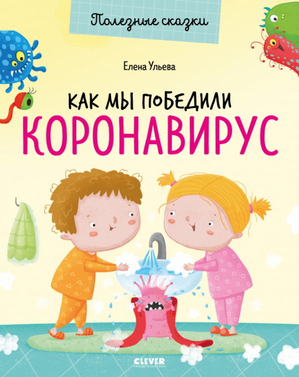 Как мы победили коронавирус. Полезные сказки. Елена Ульева