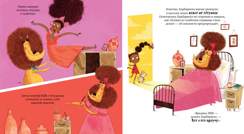 Барбариска и ужасно голодный лев! Смит А.