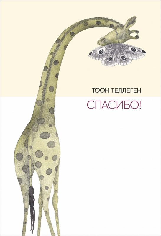 Спасибо! Тоон Теллеген