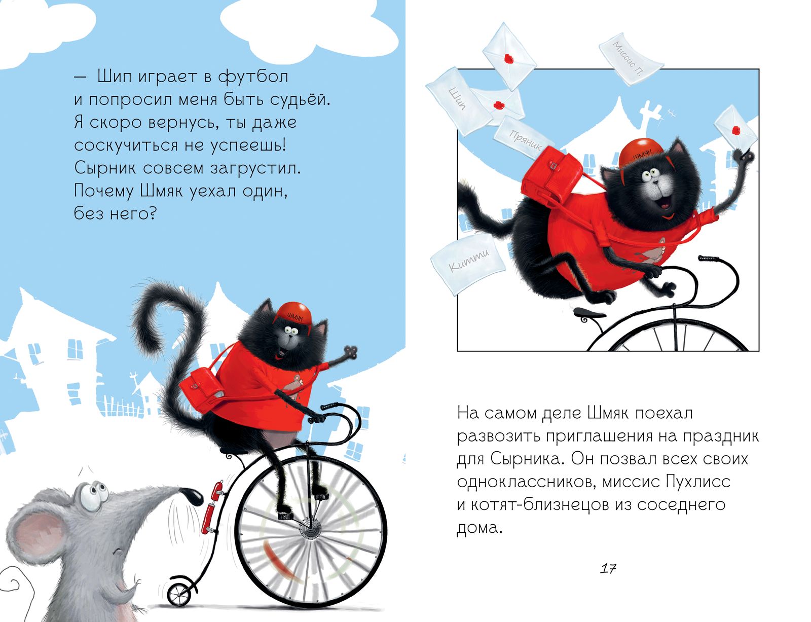 Котёнок Шмяк и Сырник - друзья навек. Скоттон Роб