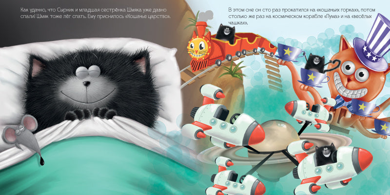 Шмяк и большой секрет. Скоттон Роб