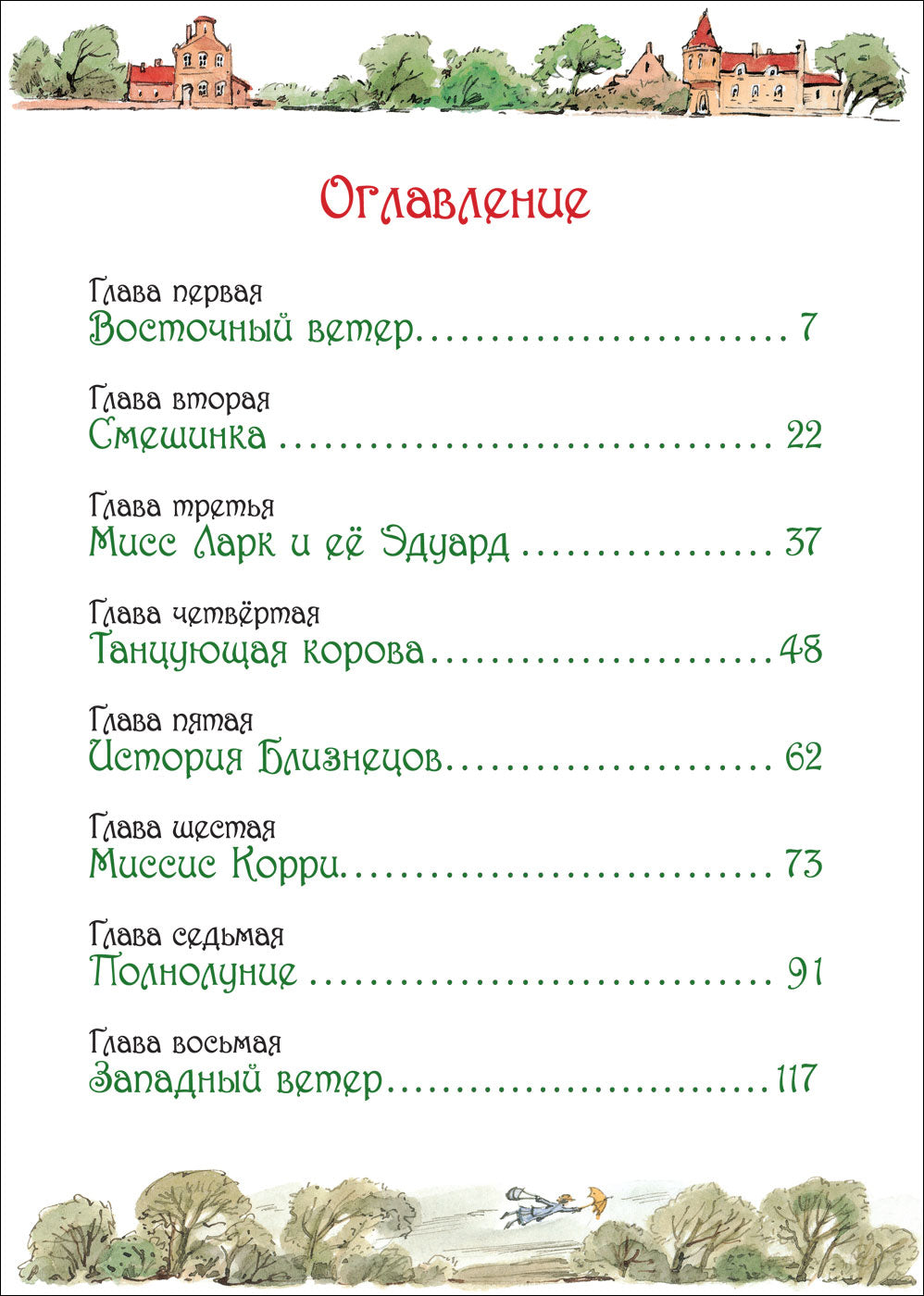 Мэри Поппинс. Трэверс П. Иллюстрации Вадима Челака