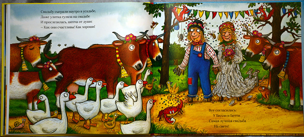 Самая лучшая свадьба. Джулия Дональдсон, А. Шеффлер