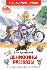 Денискины рассказы. Драгунский В.Ю. Внеклассное чтение
