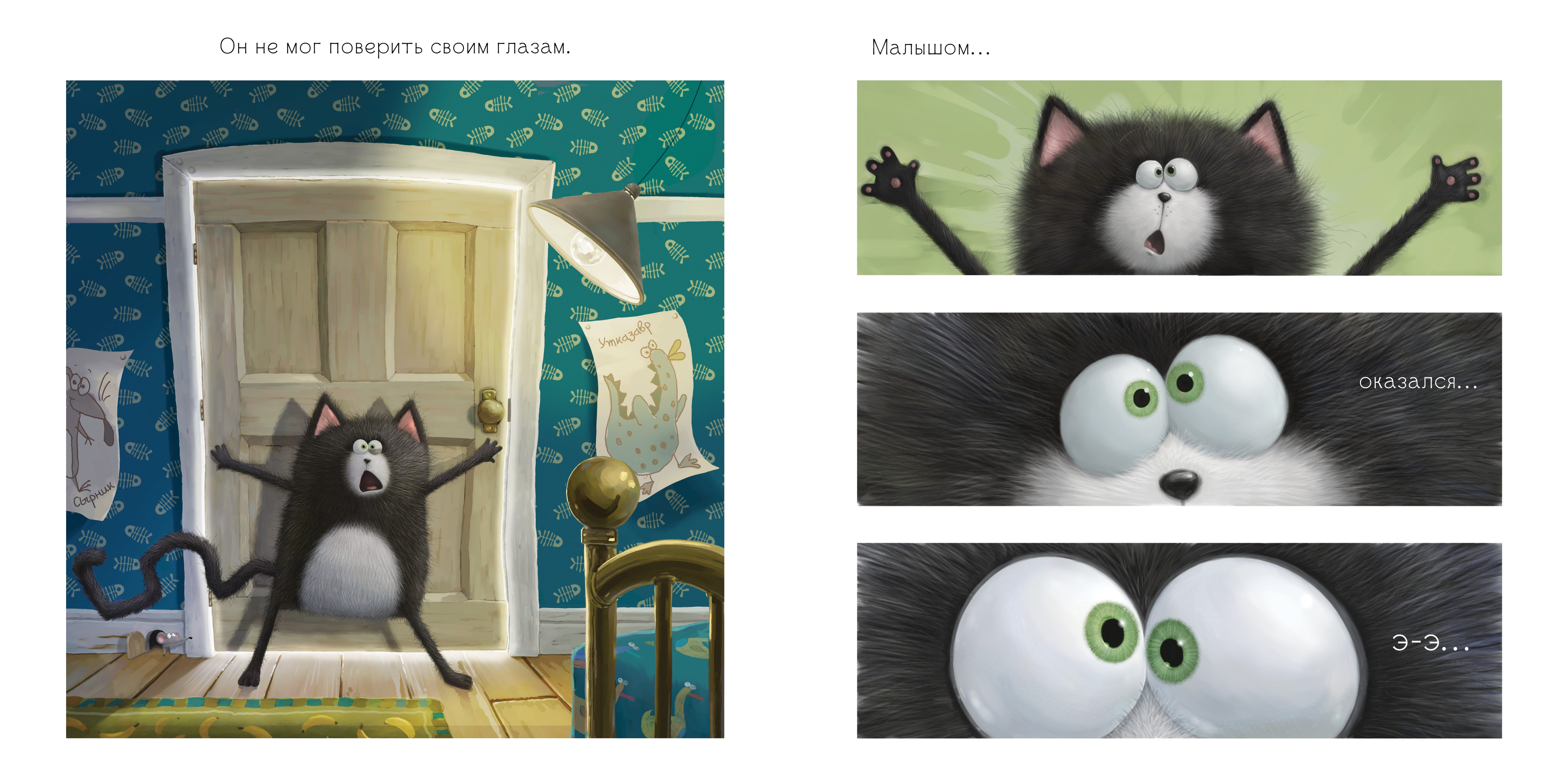 Котёнок Шмяк и новый малыш. Скоттон Роб