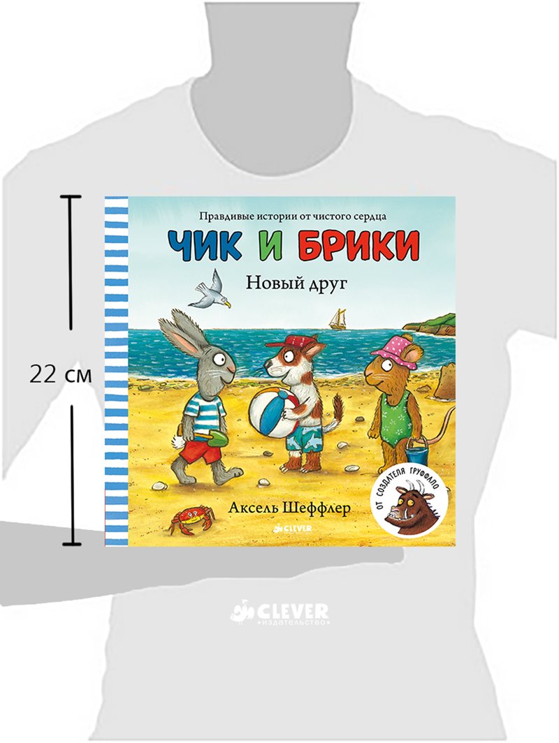 Чик и Брики. Новый друг. Аксель Шеффлер