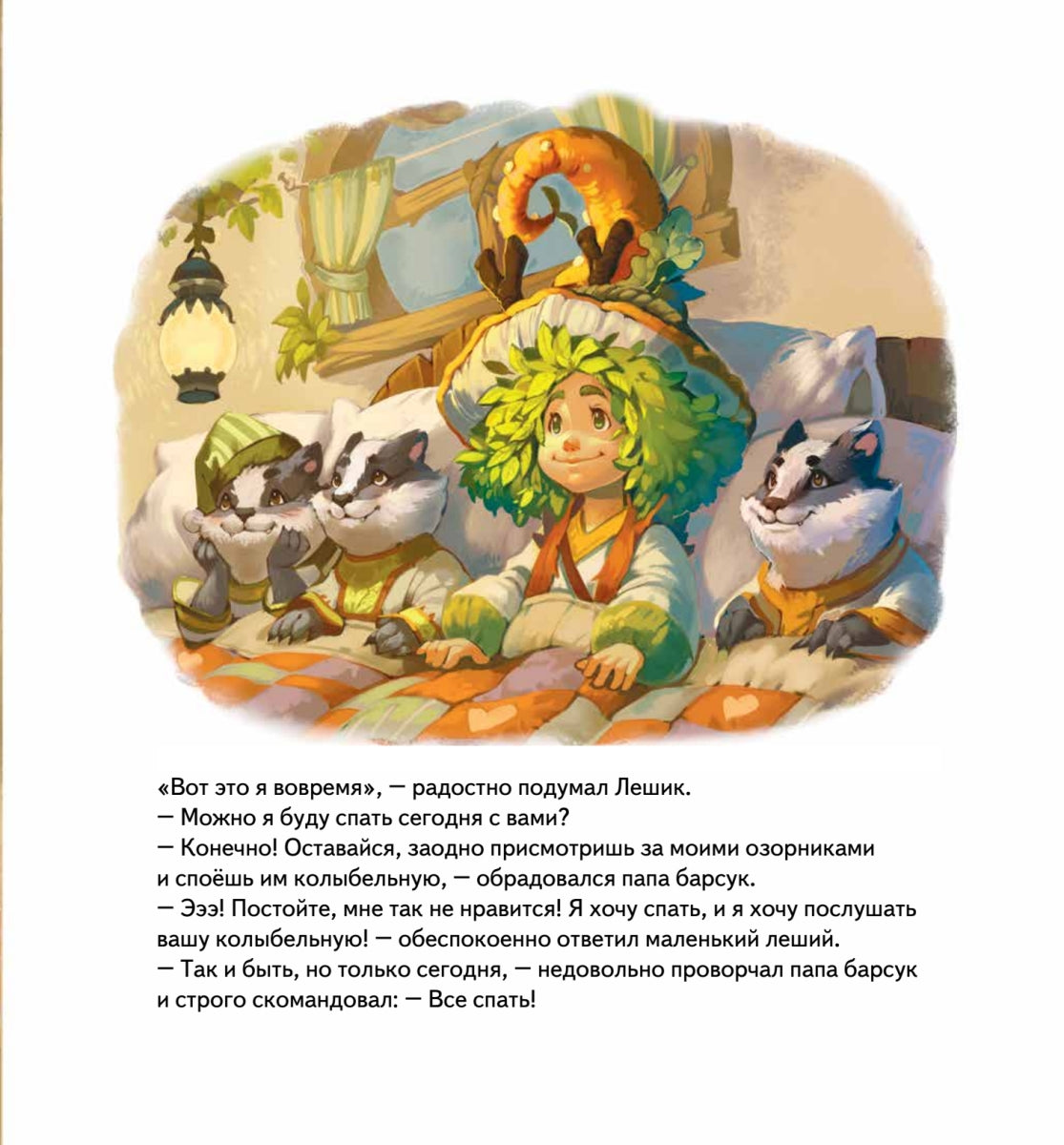 Колыбельная для Лешика. Сказка-засыпайка. Аудиосказка - внутри под QR-кодом! Анна Хорген