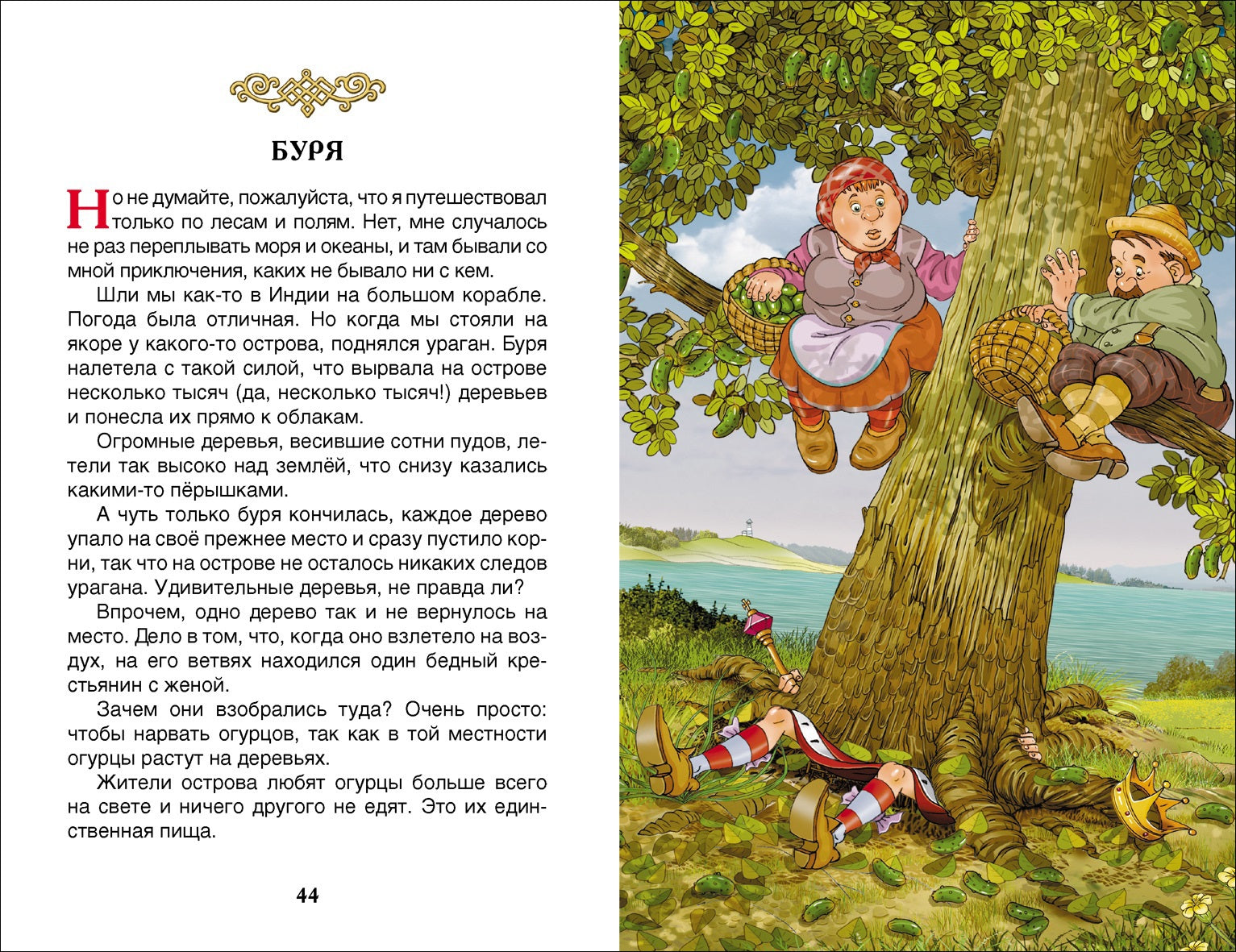 Приключения барона Мюнгхаузена. Распэ Р. Внеклассное чтение