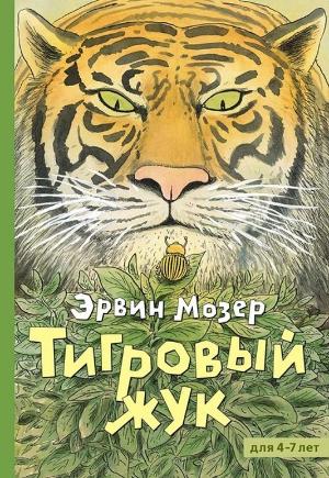 Тигровый жук. Эрвин Мозер