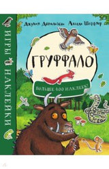 Груффало. Игры, наклейки, раскраски. Джулия Дональдсон, А. Шеффлер