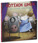 Школьный спектакль. Котёнок Шмяк. Скоттон Роб