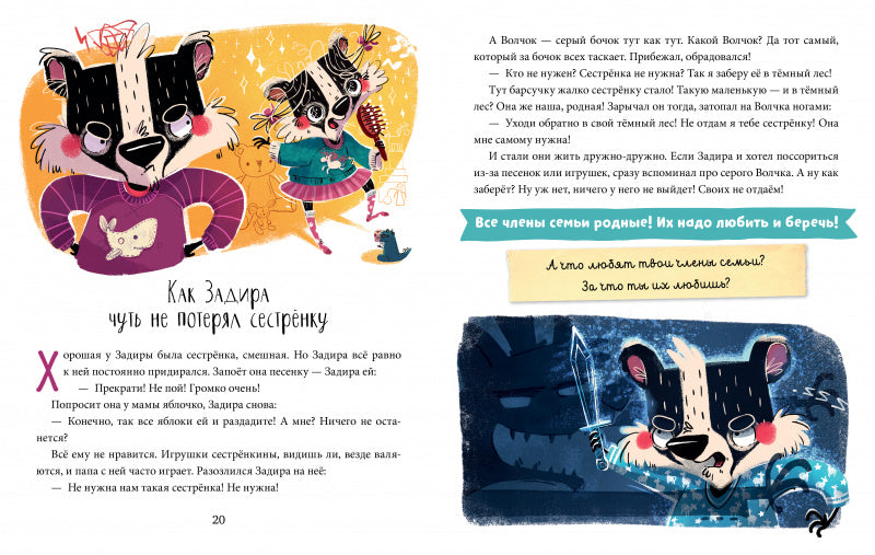 Школа хороших манер. Барсучок Задира. Полезные сказки. Ульева Елена